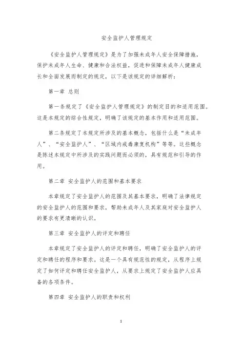 安全监护人管理规定