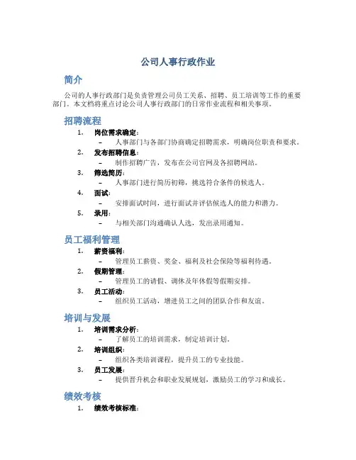 公司人事行政作业