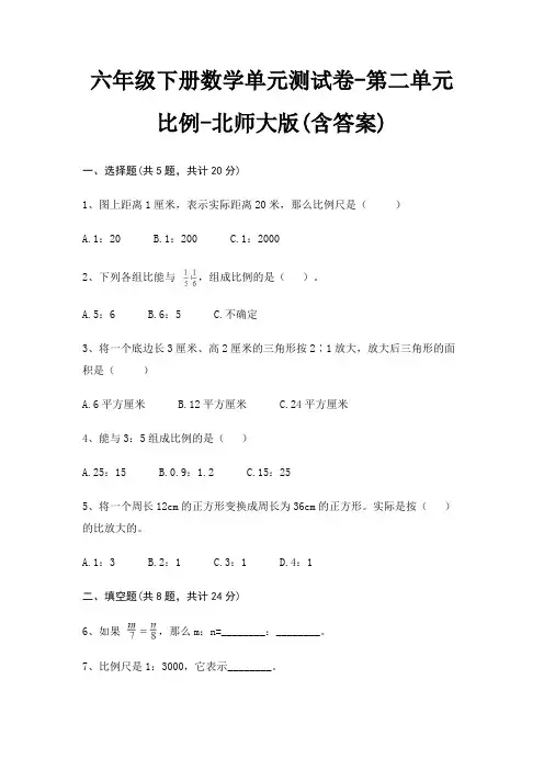 六年级下册数学单元测试卷-第二单元 比例-北师大版(含答案)