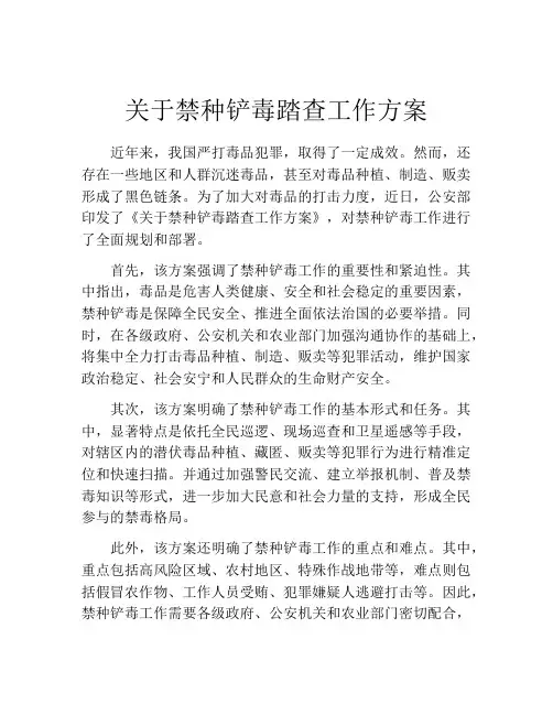 关于禁种铲毒踏查工作方案