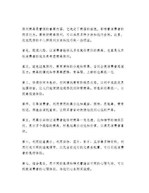 列举商品陈列的十八种方法与技巧