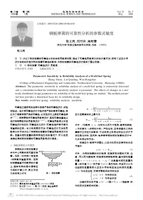钢板弹簧的可靠性分析的参数灵敏度