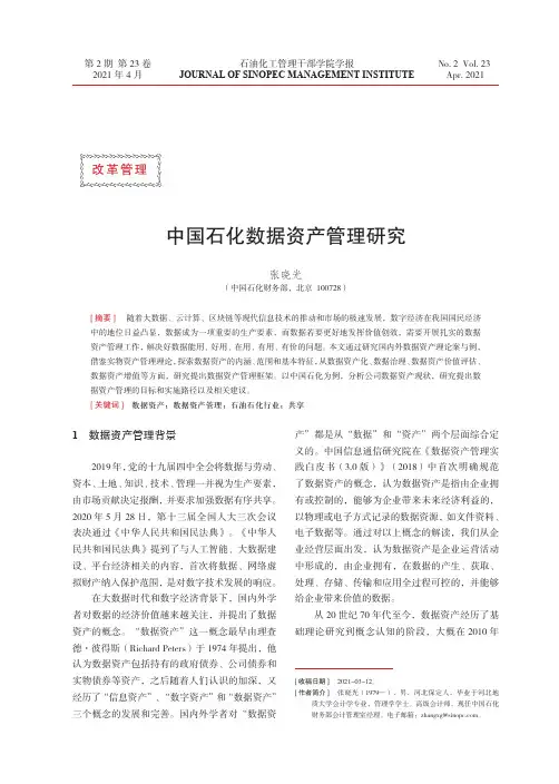 中国石化数据资产管理研究
