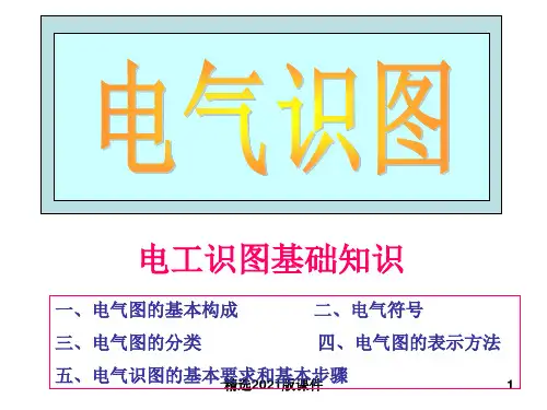 电气知识基础教程(入门级)