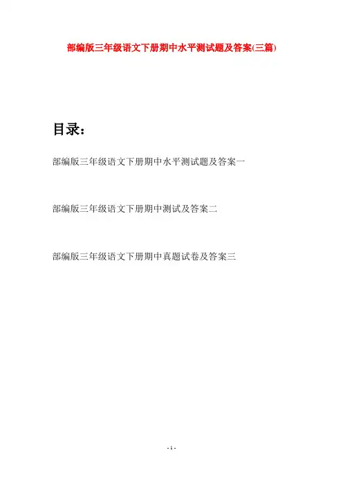 部编版三年级语文下册期中水平测试题及答案(三套)