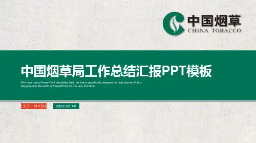 中国烟草总公司PPT模板