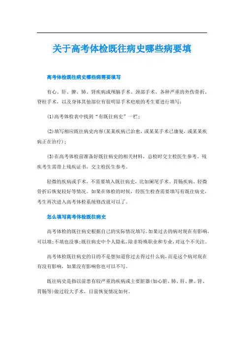 关于高考体检既往病史哪些病要填