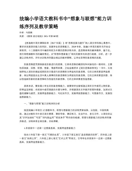 统编小学语文教科书中“想象与联想”能力训练序列及教学策略