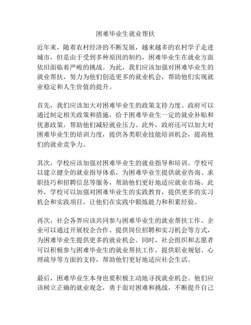 困难毕业生就业帮扶