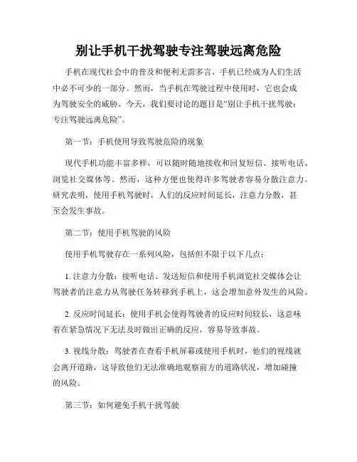 别让手机干扰驾驶专注驾驶远离危险