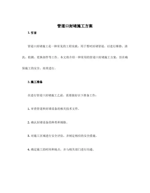 管道口封堵施工方案