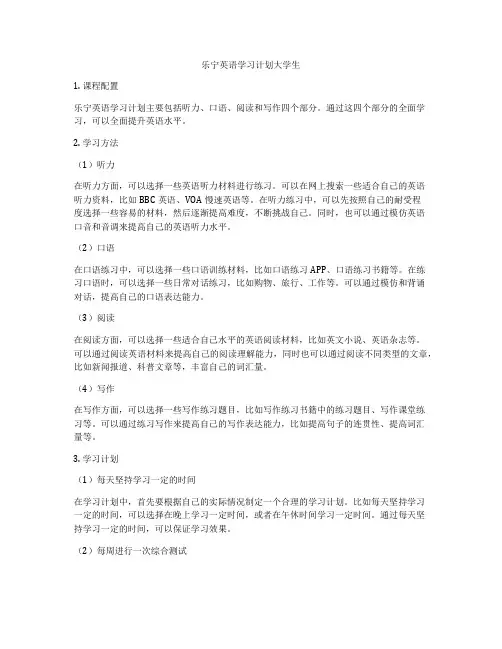 乐宁英语学习计划大学生
