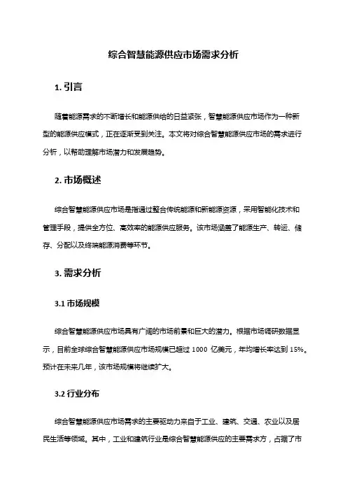 2024年综合智慧能源供应市场需求分析