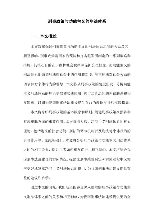 刑事政策与功能主义的刑法体系
