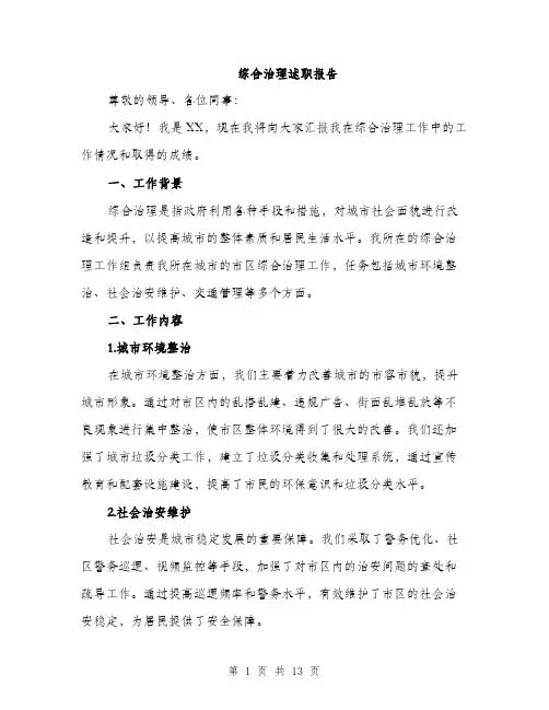 综合治理述职报告（三篇）