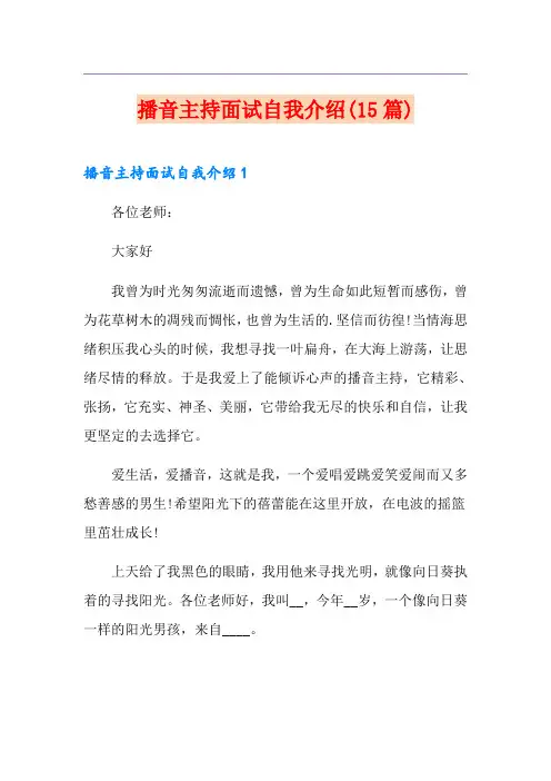 播音主持面试自我介绍(15篇)