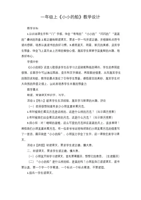 国家一等奖一年级上《小小的船》教学设计