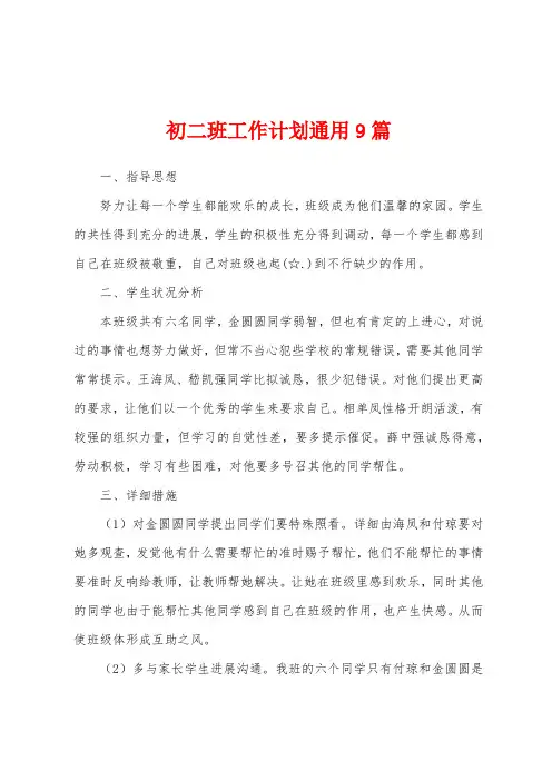 初二班工作计划通用9篇