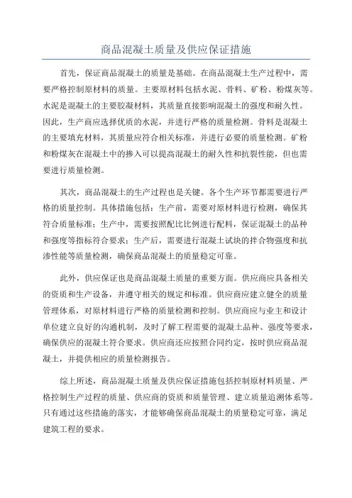 商品混凝土质量及供应保证措施