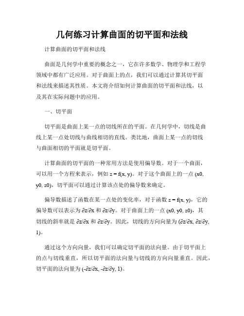 几何练习计算曲面的切平面和法线