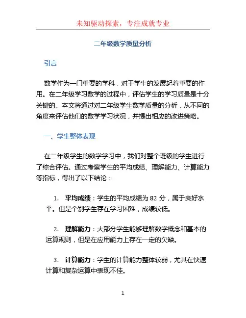 二年级数学质量分析 (2)