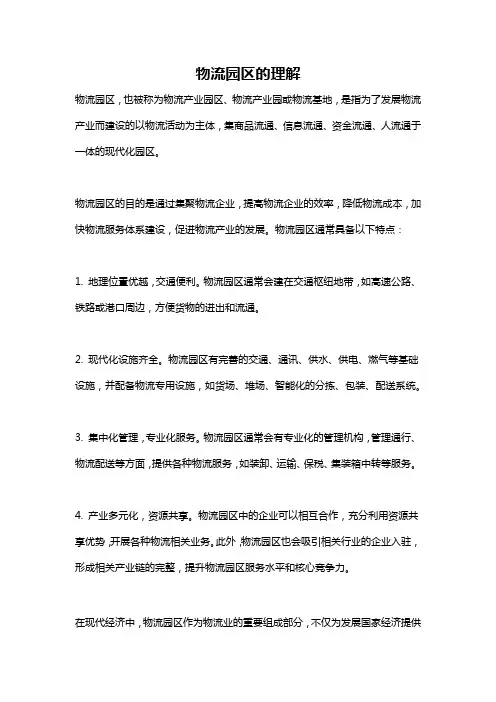 物流园区的理解