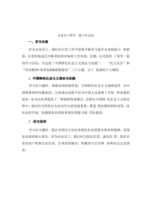 企业员工两学一做工作总结