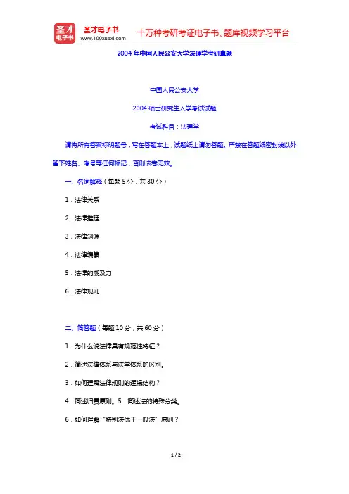 2004年中国人民公安大学法理学考研真题【圣才出品】