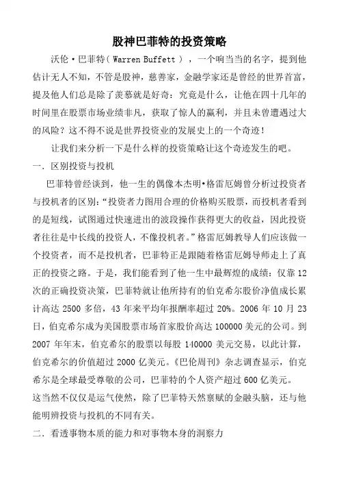 股神巴菲特的投资策略分析