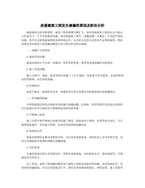 房屋建筑工程发生渗漏的原因及防治分析