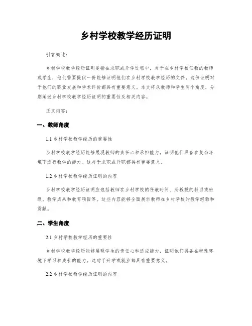 乡村学校教学经历证明