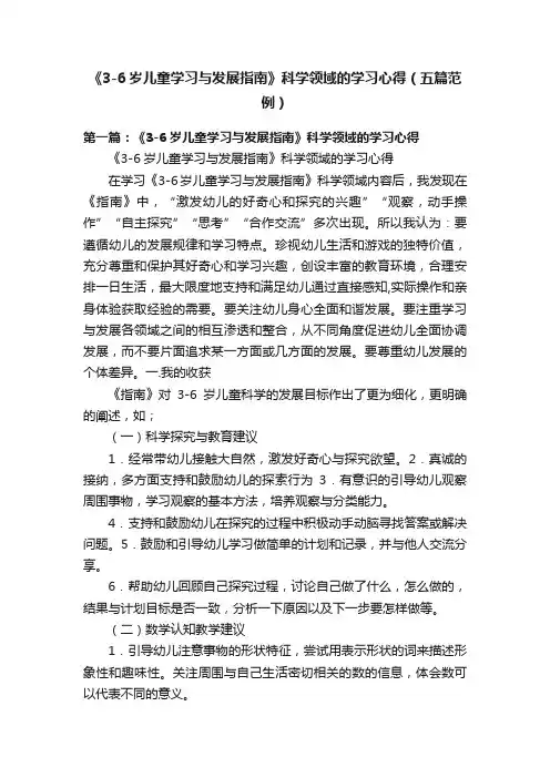 《3-6岁儿童学习与发展指南》科学领域的学习心得（五篇范例）