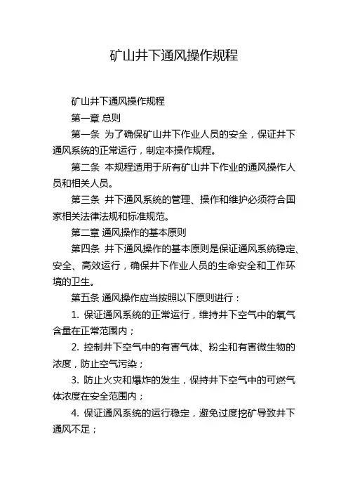 矿山井下通风操作规程