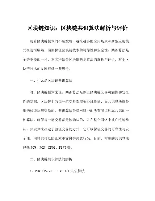 区块链知识：区块链共识算法解析与评价