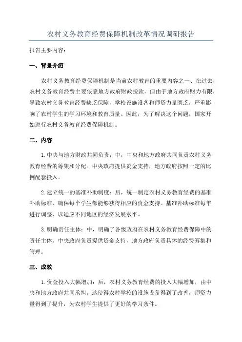 农村义务教育经费保障机制改革情况调研报告