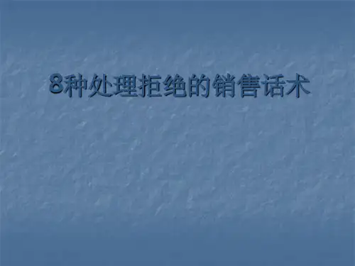 处理拒绝的销售话术ppt课件