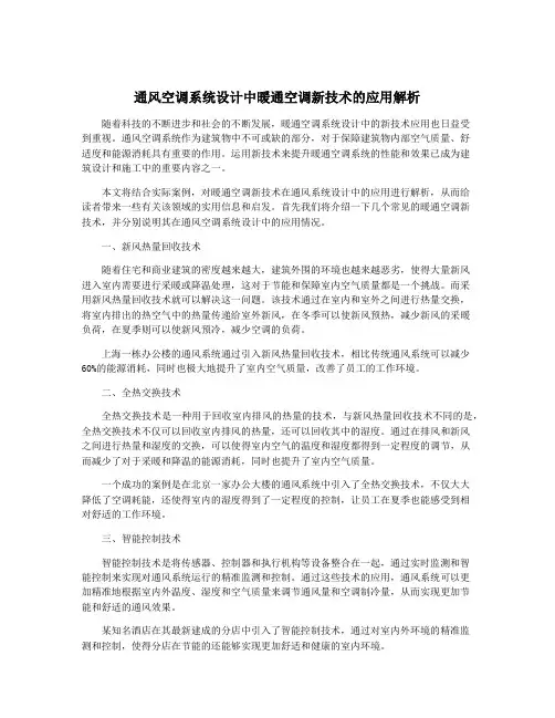 通风空调系统设计中暖通空调新技术的应用解析