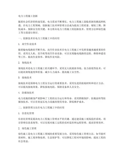 电力工程施工创新