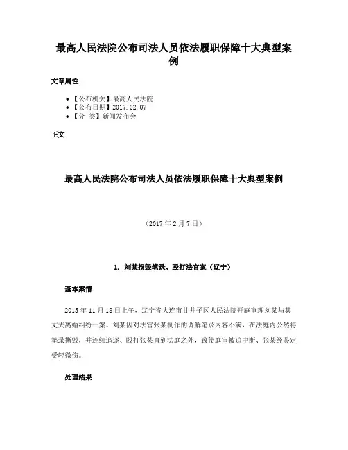最高人民法院公布司法人员依法履职保障十大典型案例