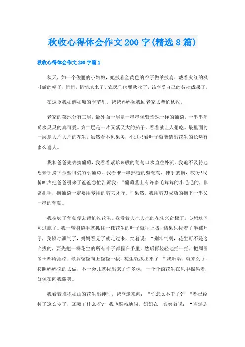 秋收心得体会作文200字(精选8篇)