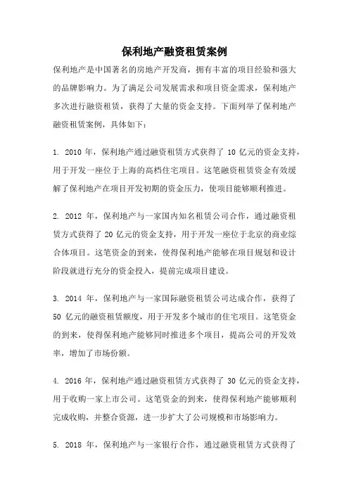 保利地产融资租赁案例