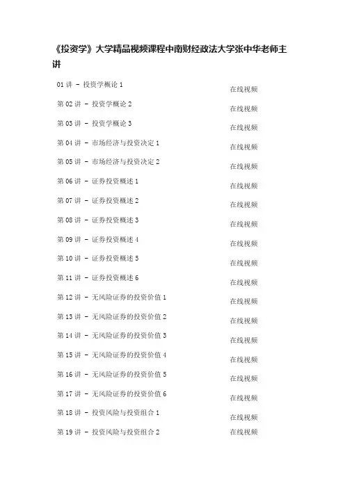 《投资学》大学精品视频课程中南财经政法大学张中华老师主讲