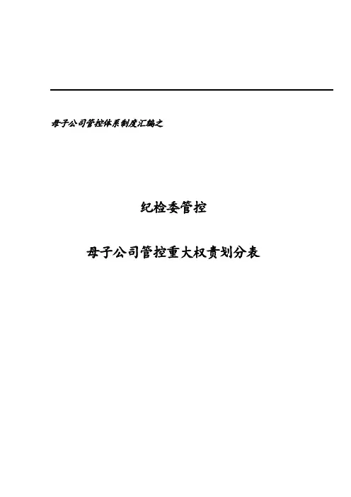 集团母子纪检委管控重大权责划分表