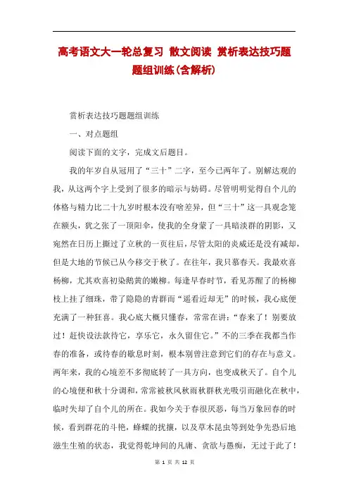 高考语文大一轮总复习 散文阅读 赏析表达技巧题 题组训练(含解析)