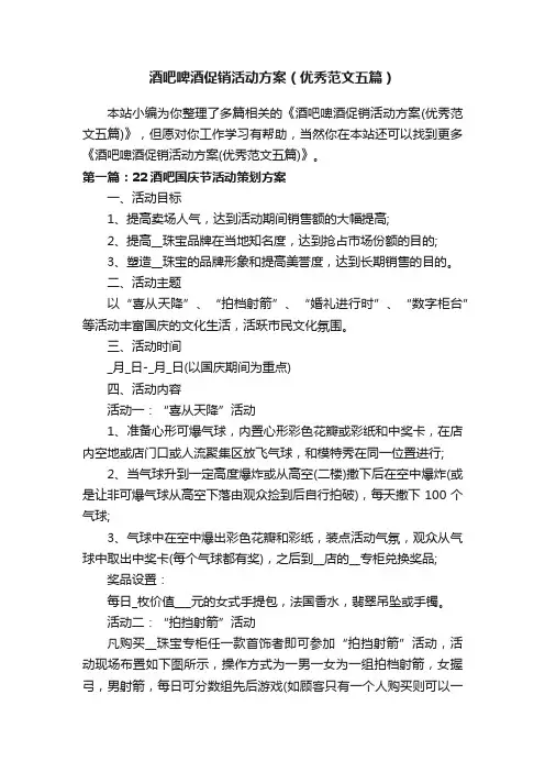 酒吧啤酒促销活动方案（优秀范文五篇）