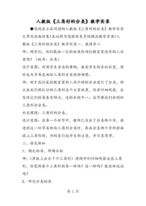 人教版《三角形的分类》教学实录