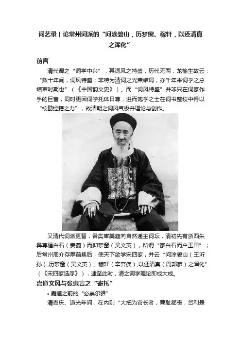 词艺录丨论常州词派的“问涂碧山，历梦窗、稼轩，以还清真之浑化”