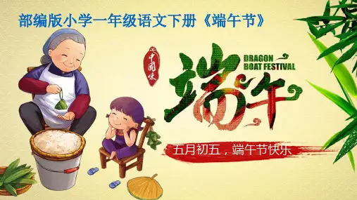 部编版小学一年级语文下册《端午节》