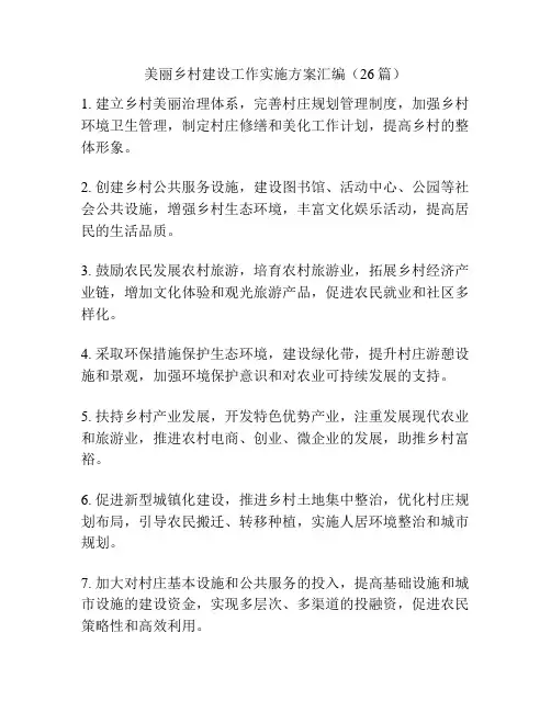 美丽乡村建设工作实施方案汇编(26篇)