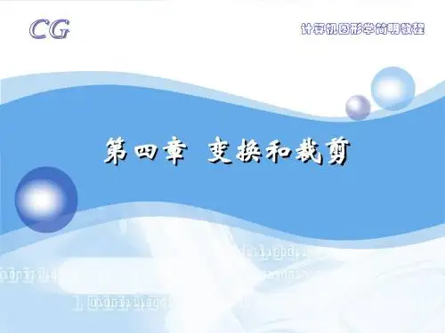 计算机图形学简明教程_第4章